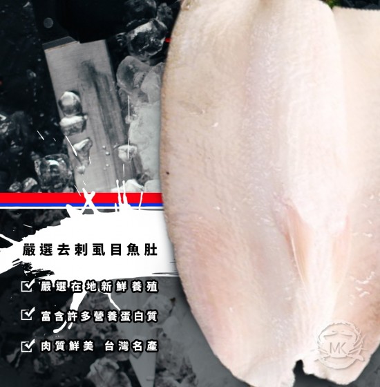 嚴選去刺虱目魚肚