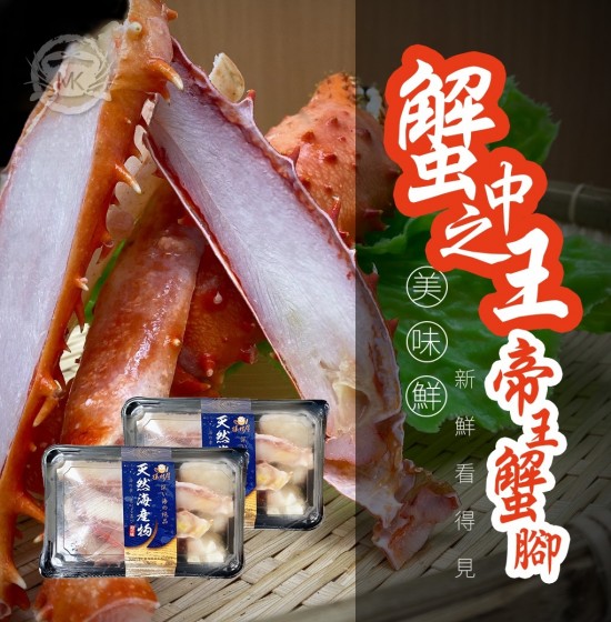 蟹中之王-帝王蟹腳
