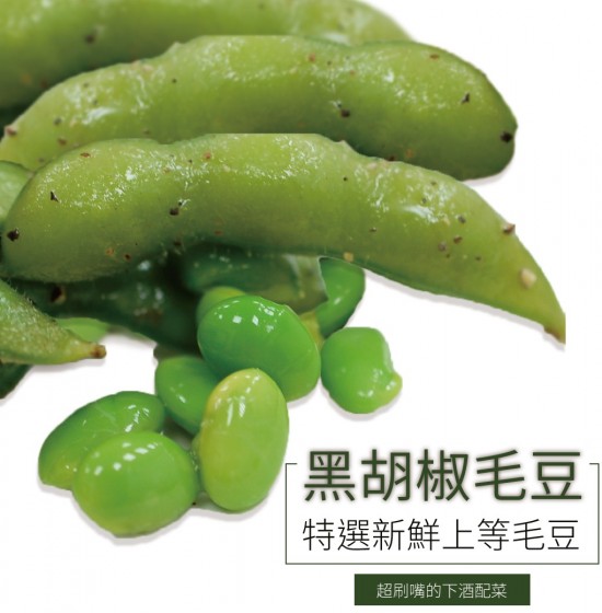 黑胡椒毛豆